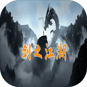 剑之江湖单机版v1.0.9