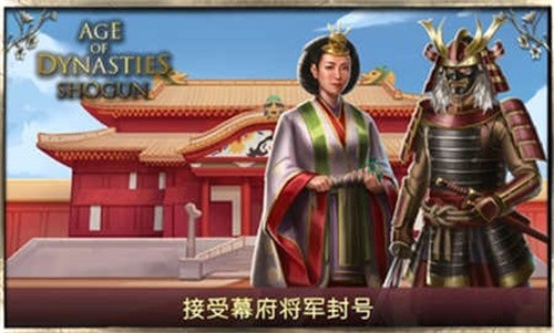 王朝时代幕府将军汉化版截图（3）