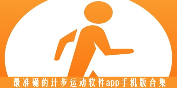 手机计步app