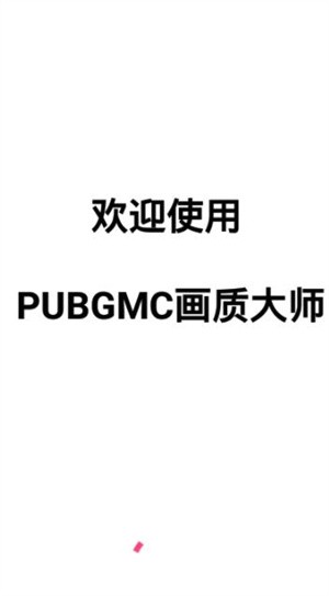 小沐风PUBGMC画质修改器截图（1）