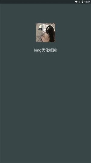 king优化框架app