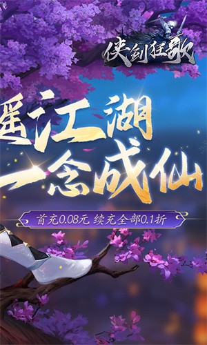 侠剑狂歌(逍遥江湖0.1折)截图（4）