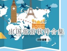 出国旅游软件合集