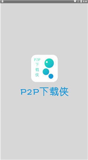 P2P下载侠app截图（2）