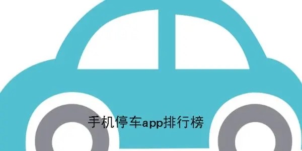 手机停车服务app