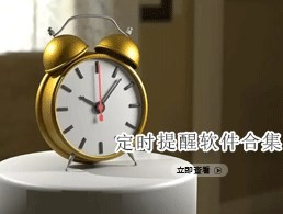 定时提醒软件合集