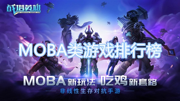 MOBA类游戏排行榜-2023MOBA排行榜前五推荐