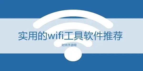 wifi密码服务app
