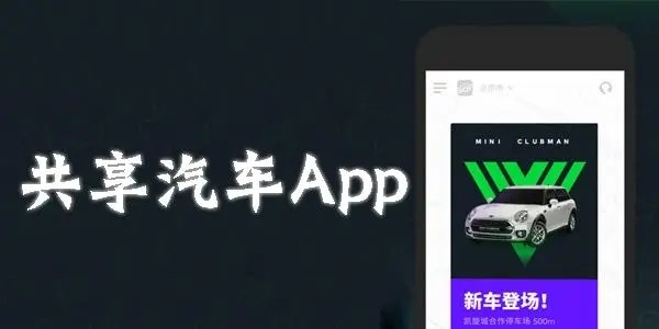 网上租车服务app