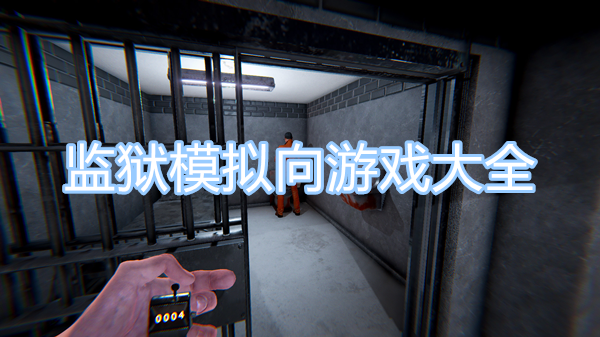 监狱模拟向游戏大全