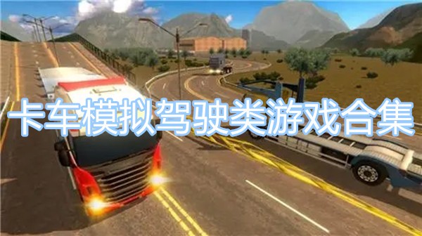 卡车模拟驾驶类游戏合集