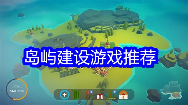 岛屿建设游戏推荐