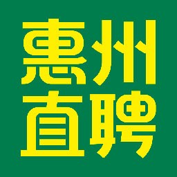 惠州直聘appv2.6.1