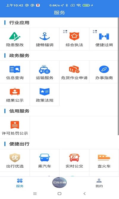 江苏交通云手机最新版截图（4）