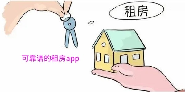 房屋出租服务app