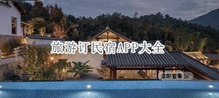 旅游订民宿APP大全