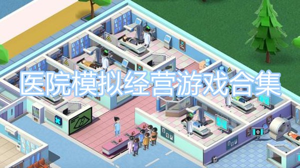 医院模拟经营游戏合集