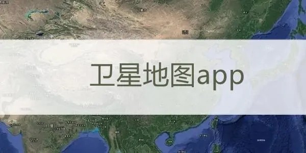 手机地图app