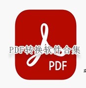 PDF转换软件合集
