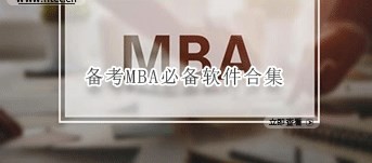 备考MBA必备软件合集