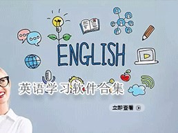英语学习软件合集
