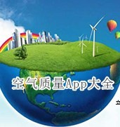 空气质量APP大全