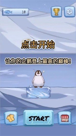 跳跳企鹅截图（1）