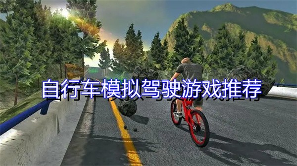 自行车模拟驾驶游戏推荐