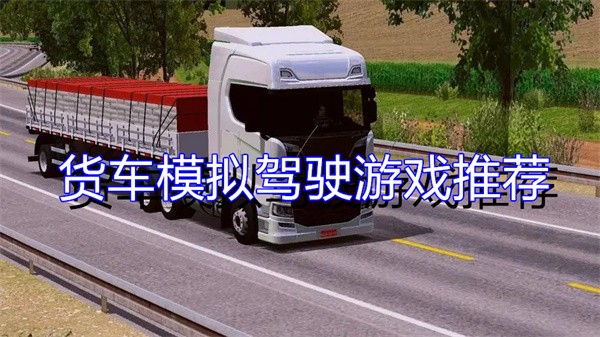 货车模拟驾驶游戏推荐