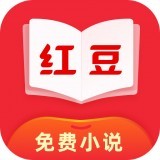 红豆免费小说手机新版v3.9.3安卓版