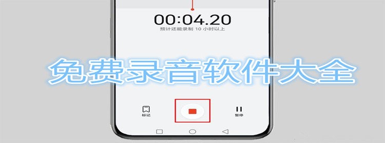 免费录音软件大全