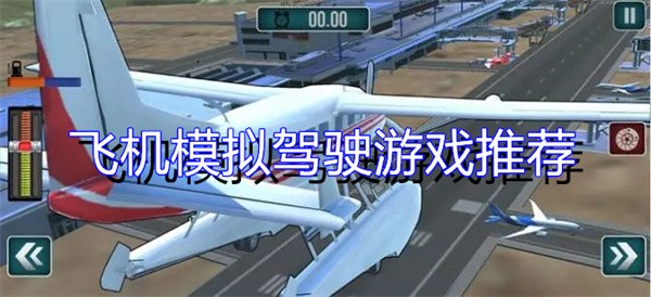 飞机模拟驾驶游戏推荐
