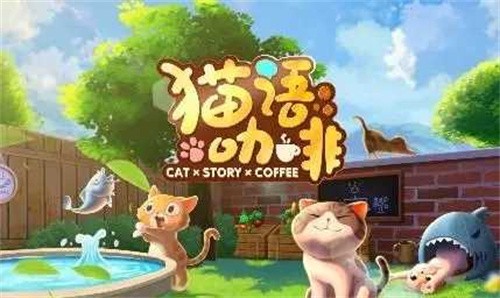 猫语咖啡2023最新版截图（3）