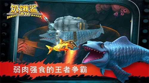 饥饿鲨进化中文版截图（1）