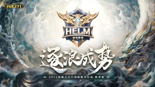 《英魂之刃口袋版》HELM线下总决赛于1月21日打响！