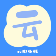 云中小栈v1.4.4