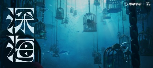 神秘的海底世界，《梦游》编织深海之梦