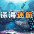深海迷航中文版V1.0