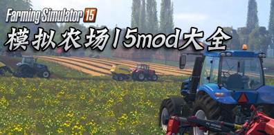 模拟农场15mod