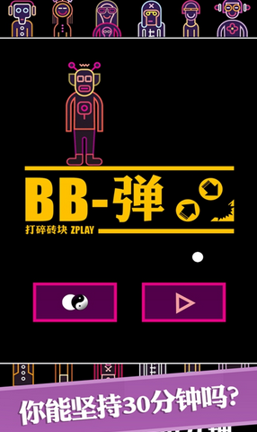 BB弹游戏 1.1安卓版截图（1）