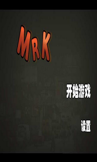 MRK 3.0安卓版截图（1）