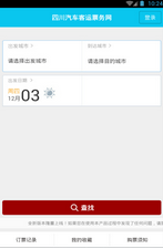 四川汽车票务网 1.0.4安卓版截图（1）