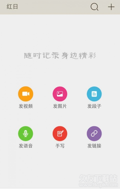 红日 0.1.7安卓版[红日内涵段子app]截图（1）