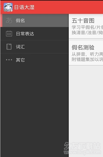 日语大湿 1.4.1安卓版截图（1）