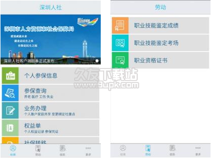 深圳人社 1.2.4安卓版截图（1）