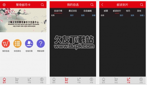 上海聚奇邮币卡交易中心 1.1.1.7安卓版截图（1）