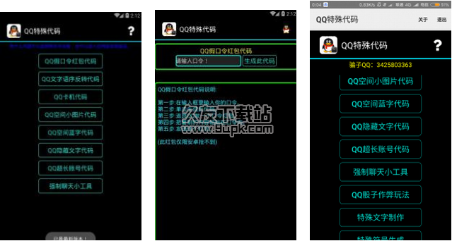 QQ特殊代码生成器 6.7最新安卓版截图（1）