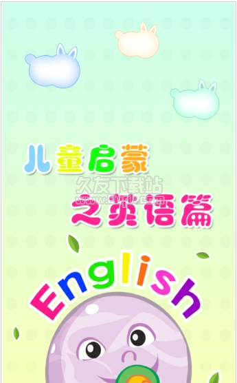 儿童启蒙英语3 2.0安卓版截图（1）