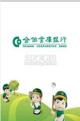 台湾合作金库银行 3.13.6862安卓版截图（1）