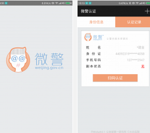 微警认证 2.1.2.3安卓版截图（1）